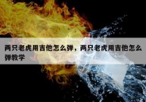 两只老虎用吉他怎么弹，两只老虎用吉他怎么弹教学